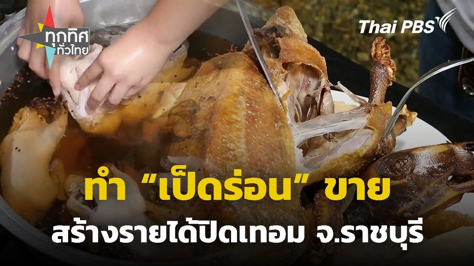 ทำเป็ดร่อนขายสร้างรายได้ปิดเทอม จ.ราชบุรี