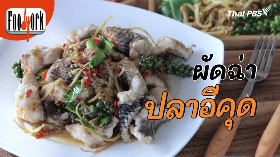 เมนูอาหารฟิวชัน : ผัดฉ่าปลาอีคุด