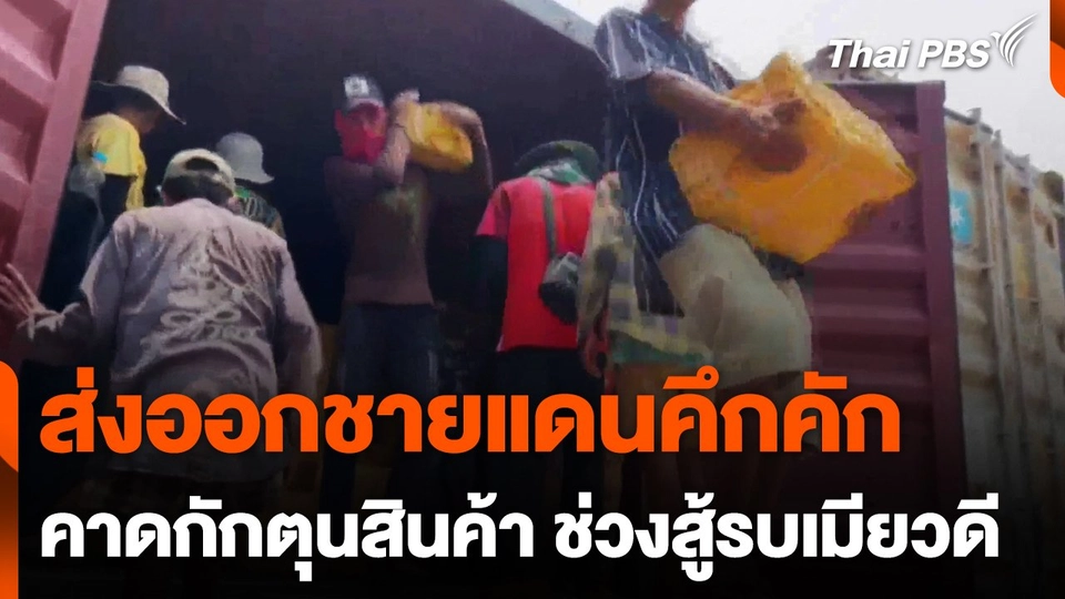 บรรยากาศขนส่งสินค้าชายแดนคึกคัก จ.กาญจนบุรี