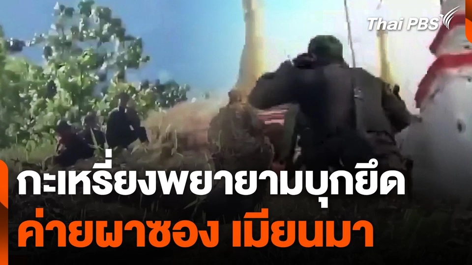 กะเหรี่ยงพยายามยึดค่ายผาซองเมียนมา