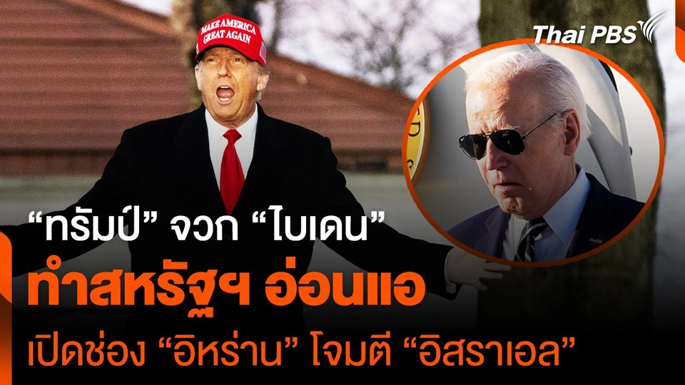 “ทรัมป์” จวก “ไบเดน” ทำสหรัฐฯ อ่อนแอ ต้นเหตุ “อิหร่าน” โจมตี “อิสราเอล”