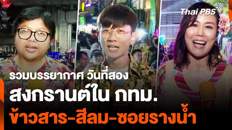 รวมบรรยากาศ สงกรานต์ใน กทม. “ข้าวสาร-สีลม-ซอยรางน้ำ”