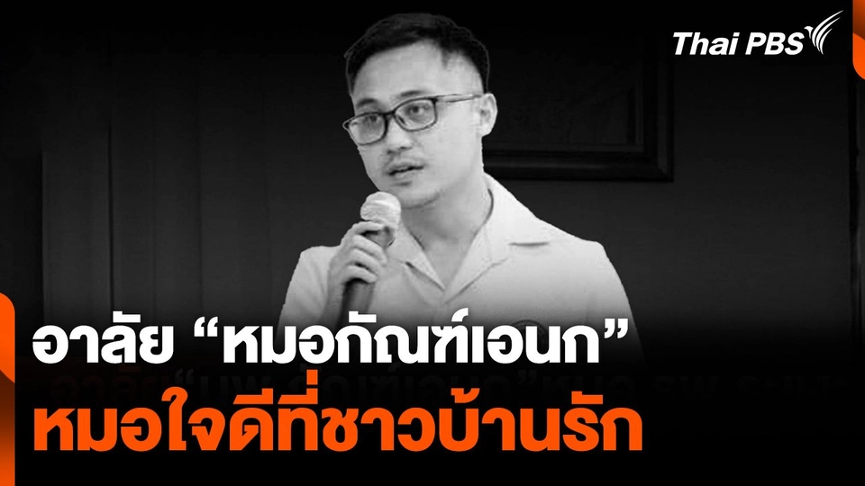 อาลัย "หมอกัณฑ์เอนก" หมอใจดีที่ชาวบ้านรัก