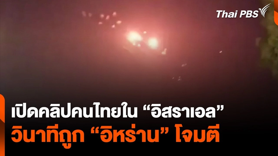 เปิดคลิปคนไทยใน "อิสราเอล" วินาทีถูก "อิหร่าน" โจมตี