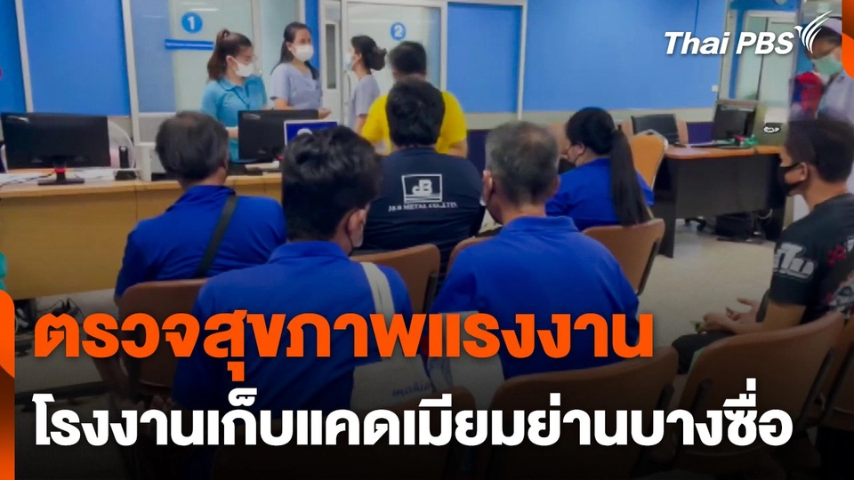 ตรวจสุขภาพแรงงานโรงงานเก็บแคดเมียมย่านบางซื่อ