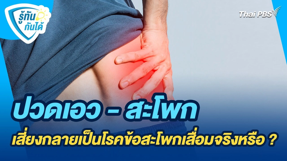 รู้ทันกันได้ : ปวดเอว - สะโพก เสี่ยงกลายเป็นโรคข้อสะโพกเสื่อมจริงหรือ ?