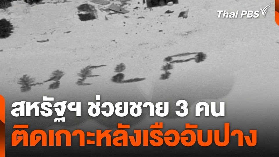 สหรัฐฯ ช่วยชาย 3 คน ติดเกาะหลังเรืออับปาง