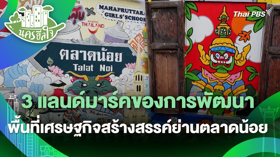 นครฮีลใจ : 3 แลนด์มาร์คของการพัฒนาพื้นที่เศรษฐกิจสร้างสรรค์ย่านตลาดน้อย