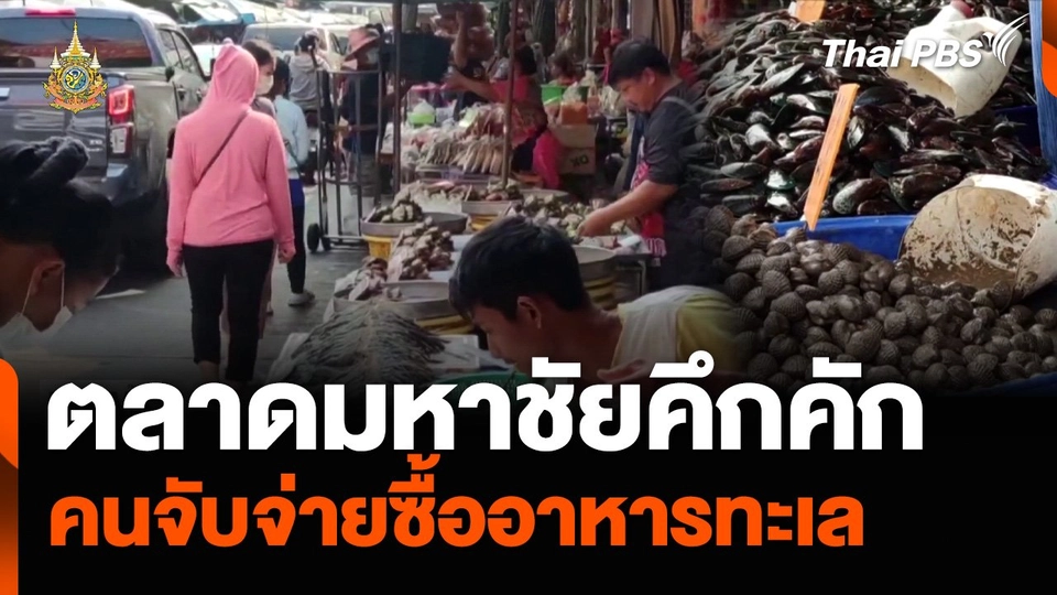 ตลาดมหาชัยคึกคัก คนจับจ่ายซื้ออาหารทะเล