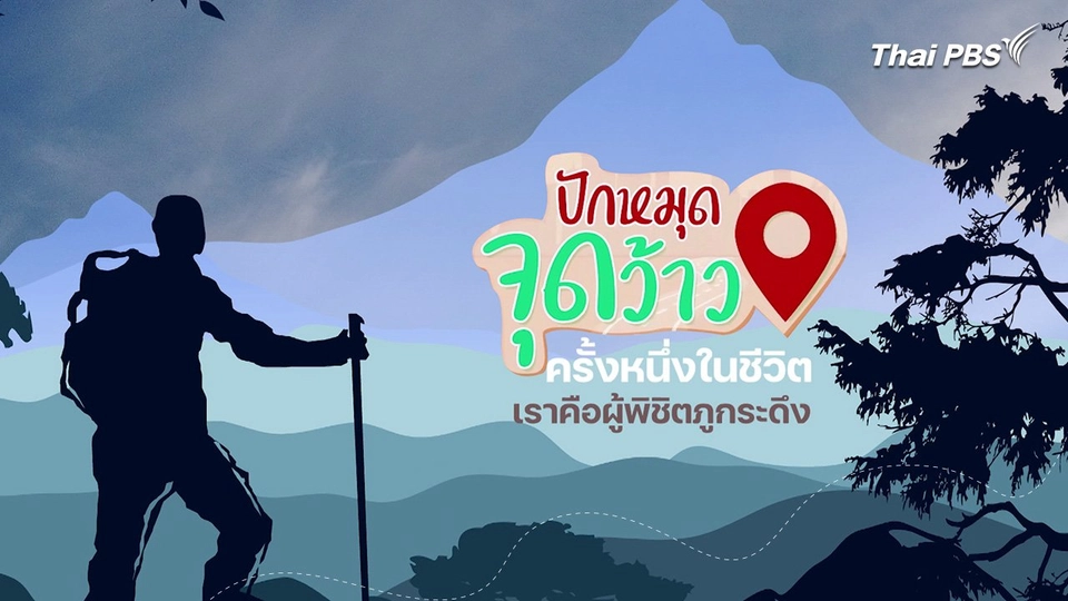 ปักหมุดจุดว้าว : ครั้งหนึ่งในชีวิต เราคือผู้พิชิต ภูกระดึง จังหวัดเลย