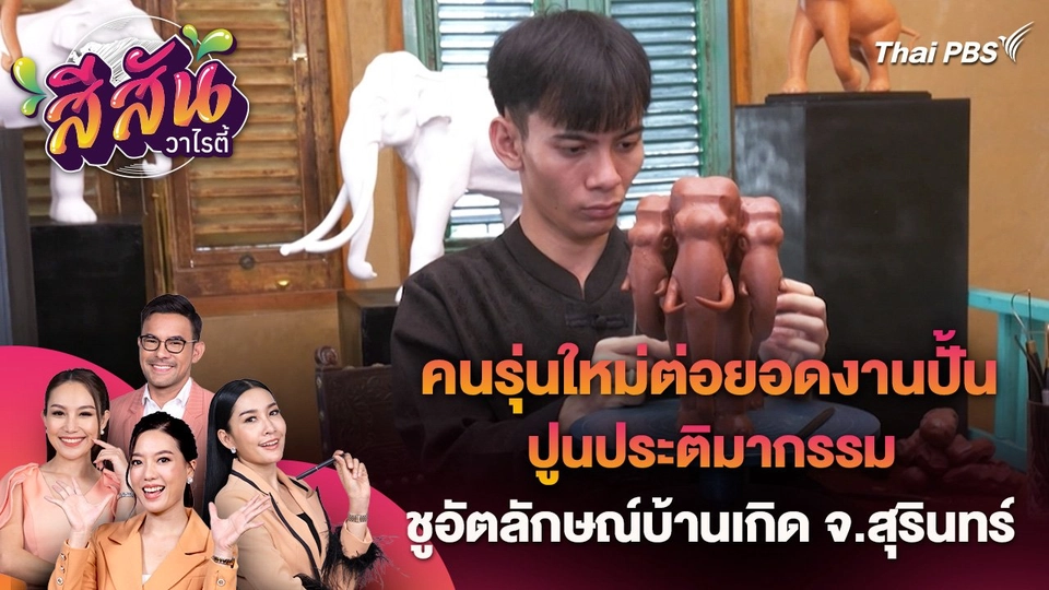 สีสันวาไรตี้ (12 เม.ย. 67)