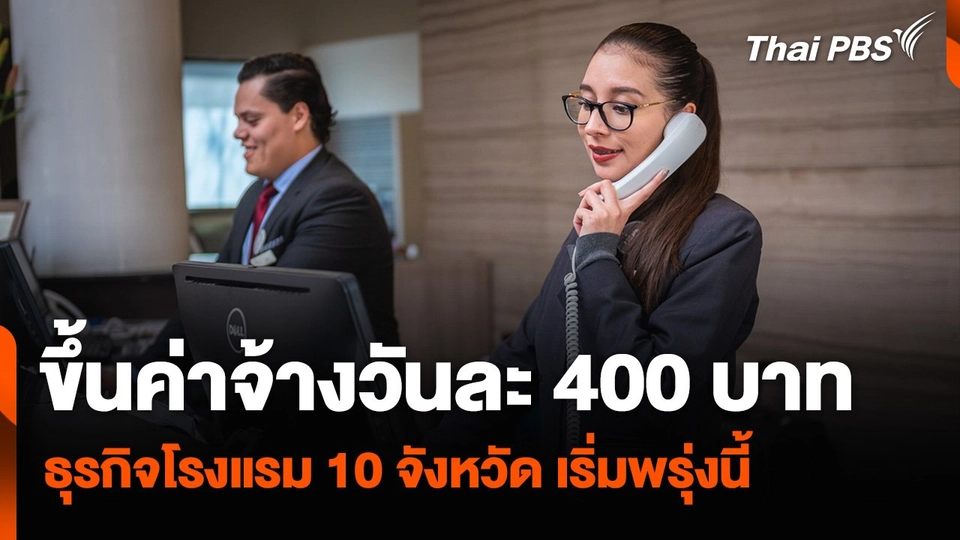 ปรับขึ้นค่าจ้างขั้นต่ำวันละ 400 บาท ธุรกิจโรงแรม 10 จังหวัด เริ่มพรุ่งนี้