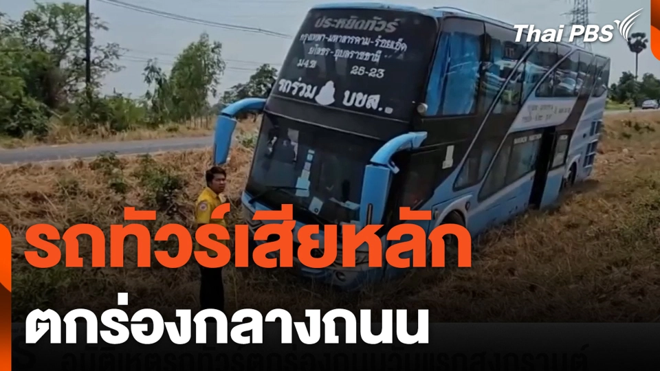 รถทัวร์เสียหลัก ตกร่องกลางถนน