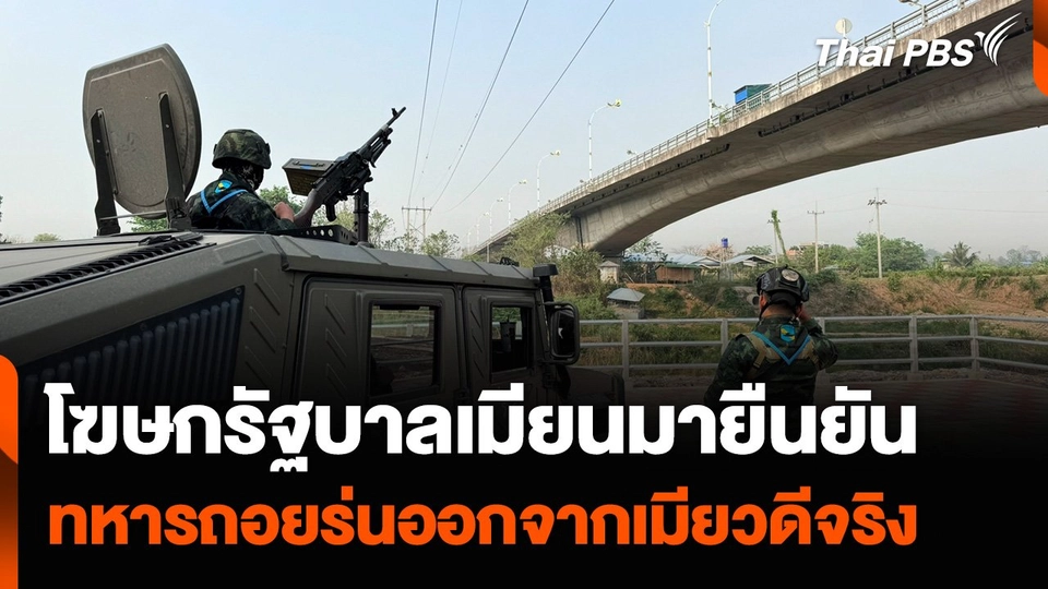 โฆษกรัฐบาลทหารเมียนมายืนยัน ทหารถอยร่นออกจากเมียวดีจริง