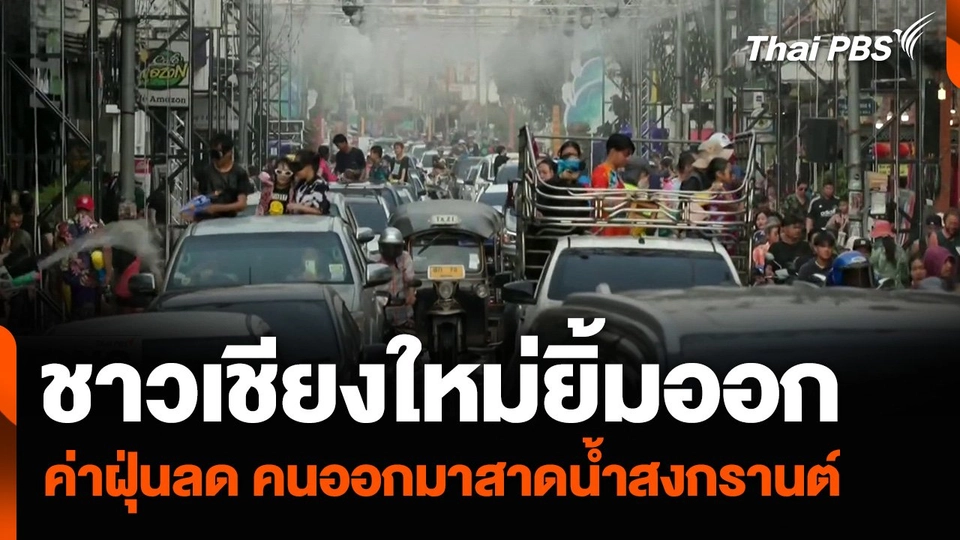 ชาวเชียงใหม่ยิ้มออก ค่าฝุ่นลด คนออกมาสาดน้ำสงกรานต์