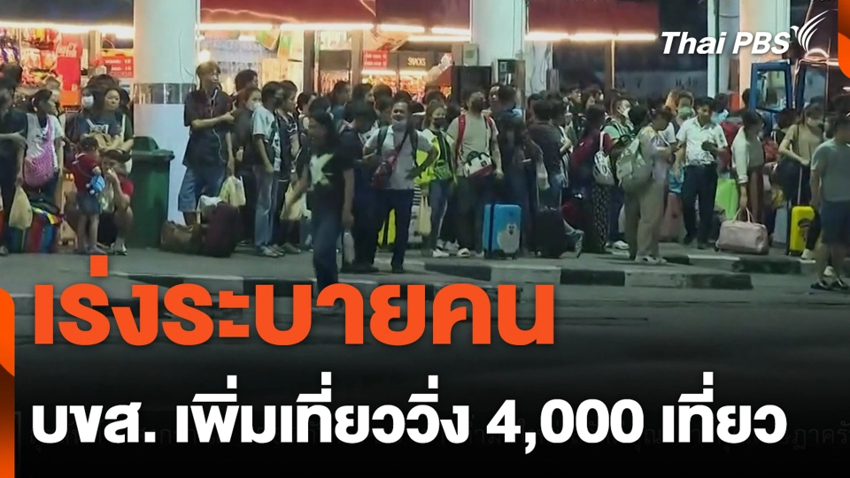 เร่งระบายคน บขส. เพิ่มเที่ยววิ่ง 4,000 เที่ยว
