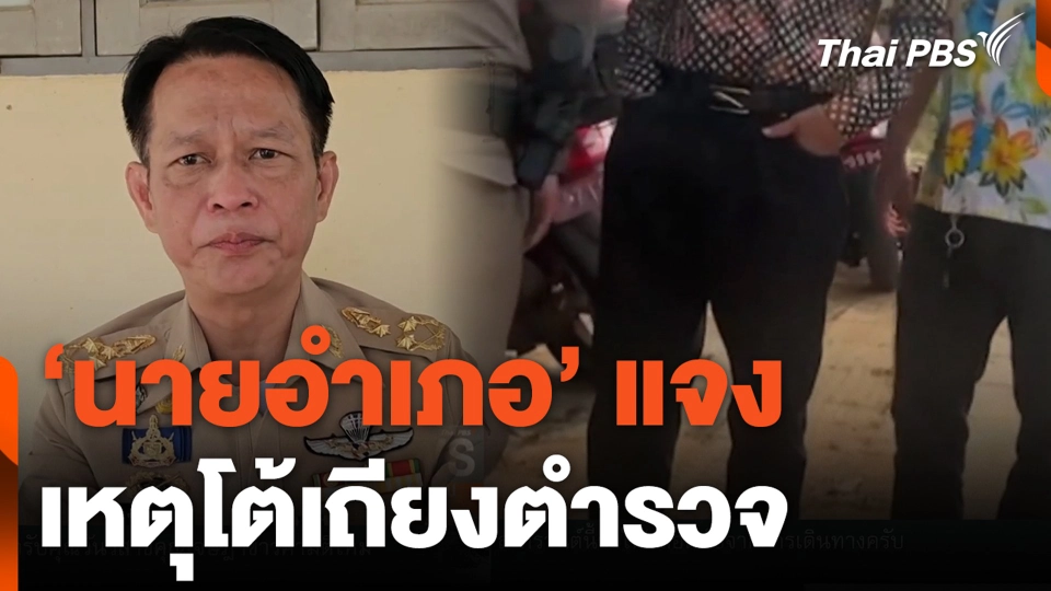 'นายอำเภอ' แจง เหตุโต้เถียงตำรวจ
