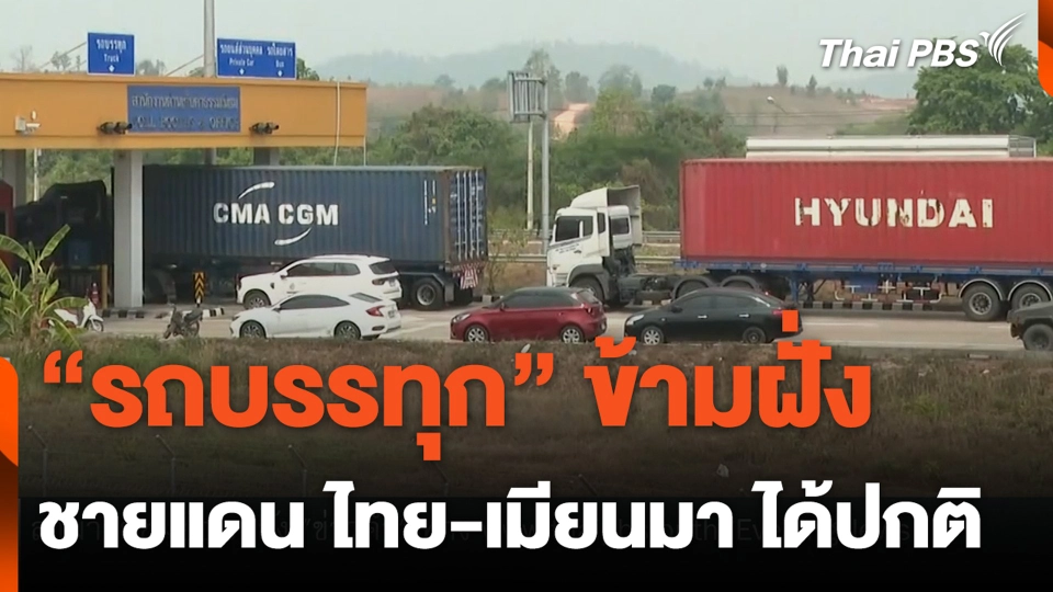 "รถบรรทุก" ข้ามฝั่ง ชายแดน ไทย-เมียนมา ได้ปกติ