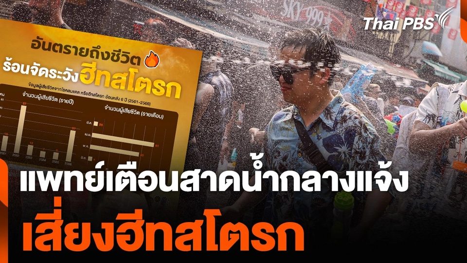 แพทย์เตือนสาดน้ำกลางแจ้ง เสี่ยงฮีทสโตรก