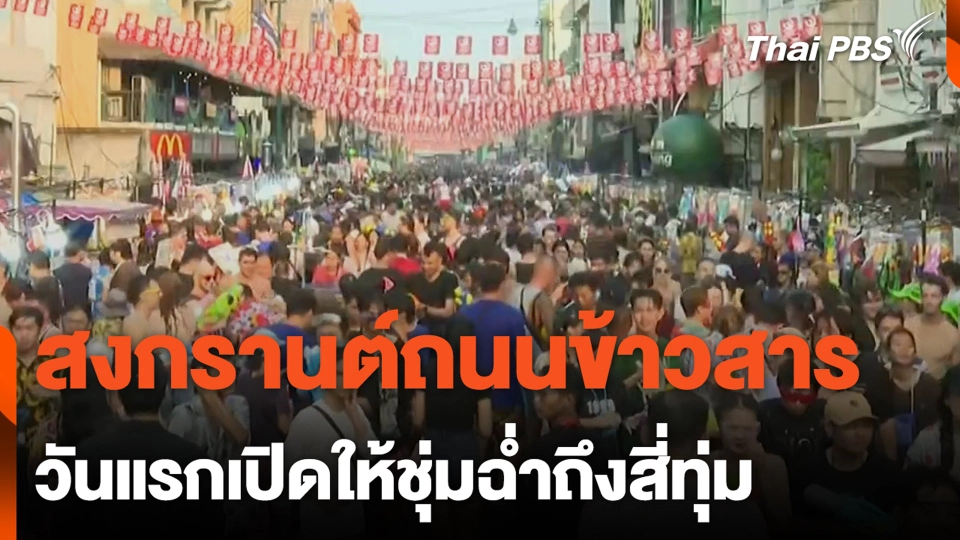 สงกรานต์ถนนข้าวสาร วันแรกเปิดให้ชุ่มฉ่ำถึงสี่ทุ่ม
