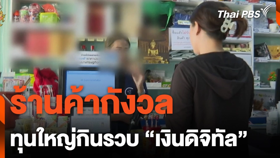 ร้านค้ากังวล ทุนใหญ่กินรวบ "เงินดิจิทัล"