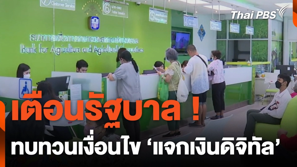 เตือนรัฐบาล ! ทบทวนเงื่อนไข 'แจกเงินดิจิทัล'