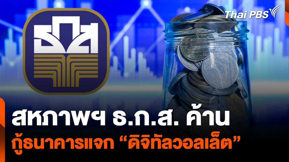 สหภาพฯ ธ.ก.ส. ค้าน กู้ธนาคารแจก “ดิจิทัลวอลเล็ต”