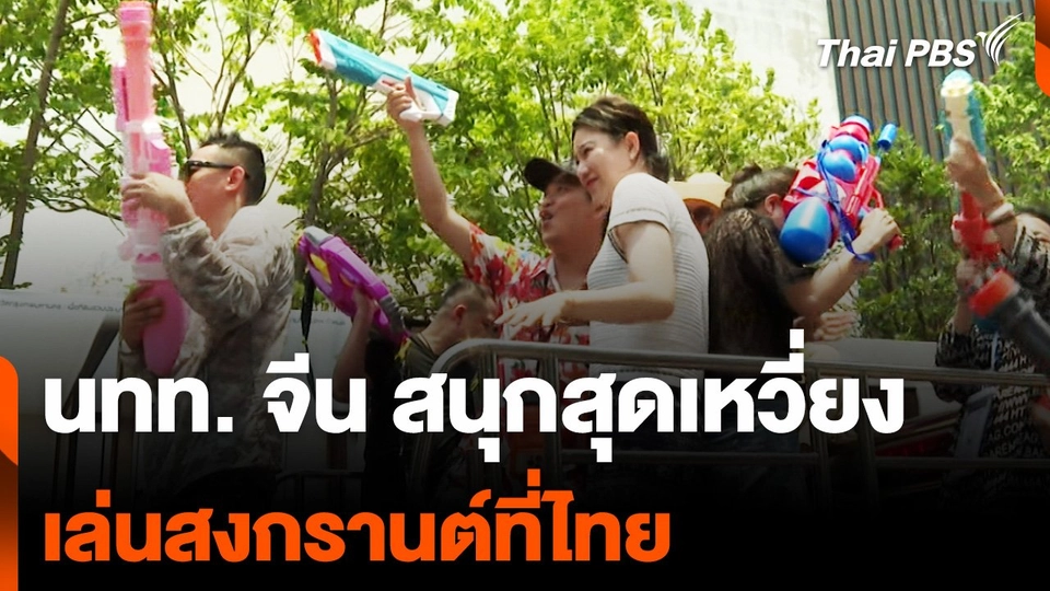 นักท่องเที่ยวจีน สนุกสุดเหวี่ยง ขึ้นกระบะเล่นน้ำสงกรานต์