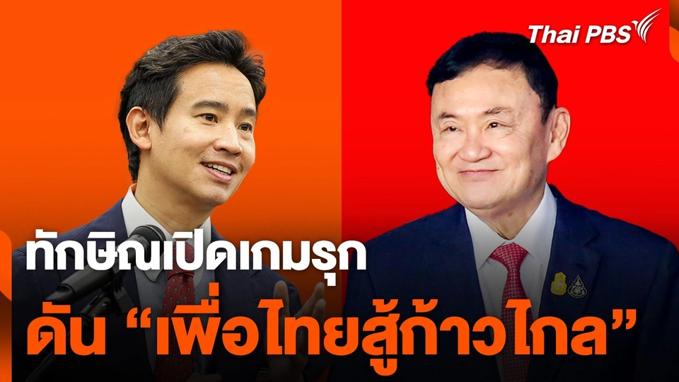 ทักษิณเปิดเกมรุก ดัน "เพื่อไทยสู้ก้าวไกล"