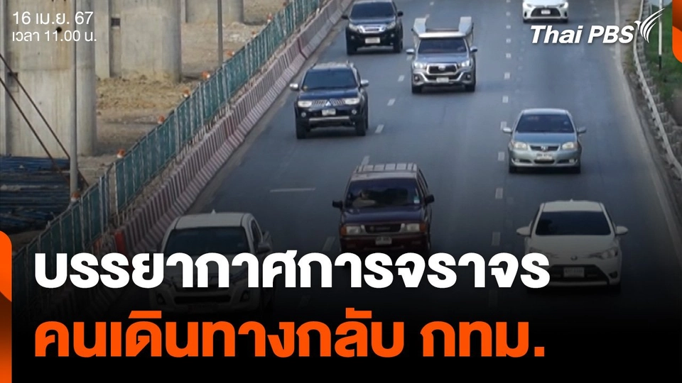 บรรยากาศล่าสุด คนเดินทางกลับ กทม. การจราจรเริ่มหนาแน่น