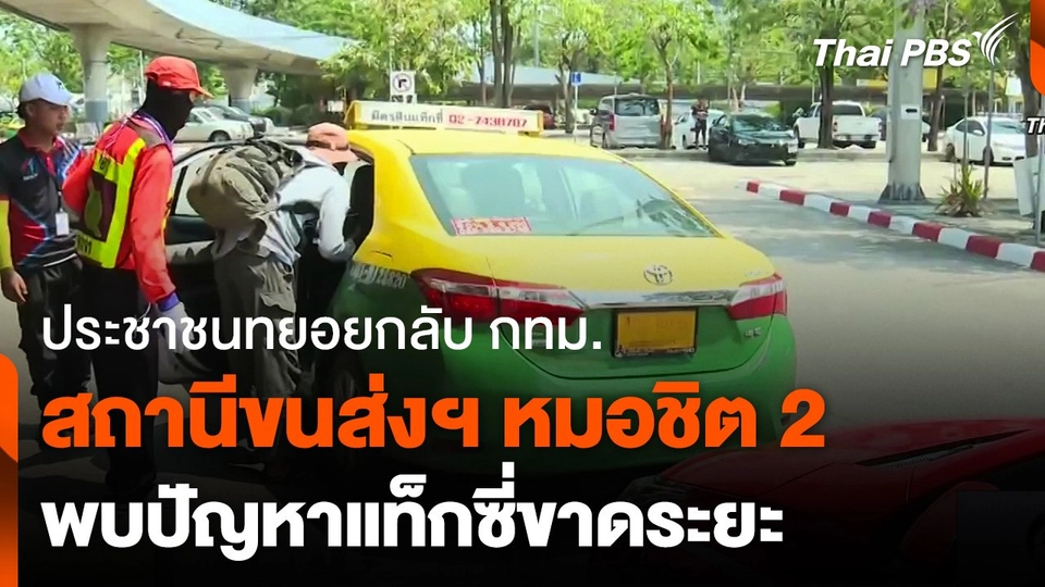 ประชาชนทยอยเดินทางกลับ "หมอชิต 2" พบปัญหาแท็กซี่ขาดระยะ