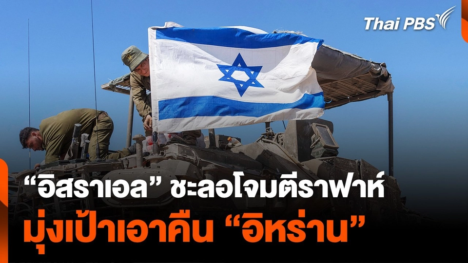 “อิสราเอล” ชะลอโจมตีราฟาห์ มุ่งเป้าเอาคืน “อิหร่าน” | ข่าวเที่ยงไทยพีบีเอส | 16 เม.ย. 67