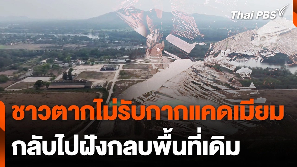 ชาว จ.ตาก ไม่รับกากแคดเมียมกลับไปฝังกลบพื้นที่เดิม