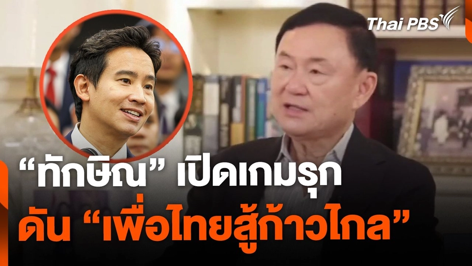 "ทักษิณ" เปิดเกมรุก ดัน "เพื่อไทยสู้ก้าวไกล"