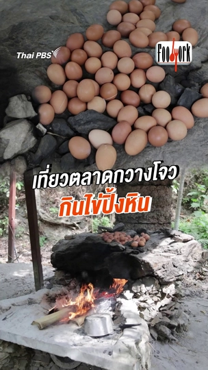 เที่ยวตลาดกวางโจว กินไข่ปิ้งหิน