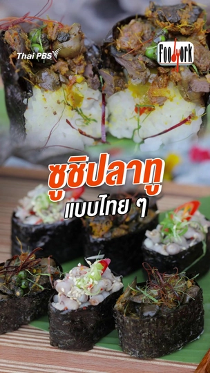 ซูชิปลาทูแบบไทย ๆ