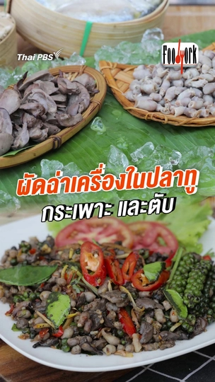 ผัดฉ่าเครื่องในปลาทู กระเพาะ และตับ