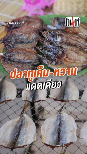 ปลาทูเค็ม - หวาน แดดเดียว