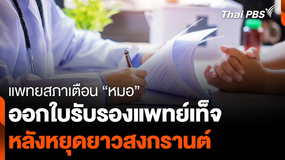 แพทยสภาเตือน "หมอ" ออกใบรับรองแพทย์เท็จ หลังหยุดยาวสงกรานต์