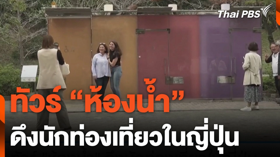 ทัวร์ "ห้องน้ำ" ดึงนักท่องเที่ยวในญี่ปุ่น