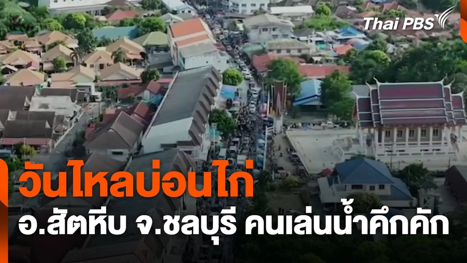 วันไหลบ่อนไก่ อ.สัตหีบ จ.ชลบุรี