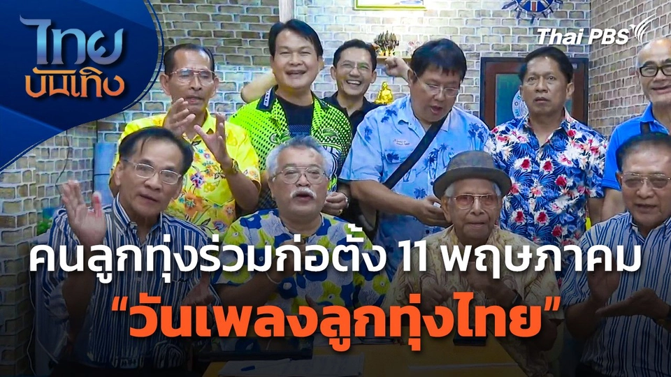 คนลูกทุ่งร่วมก่อตั้ง 11 พฤษภาคม "วันเพลงลูกทุ่งไทย"