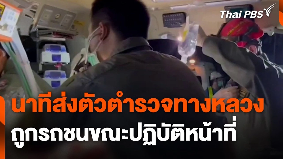 นาทีส่งตัวตำรวจทางหลวงถูกรถชนขณะปฏิบัติหน้าที่ รักษาโรงพยาบาลประจำจังหวัดแทน