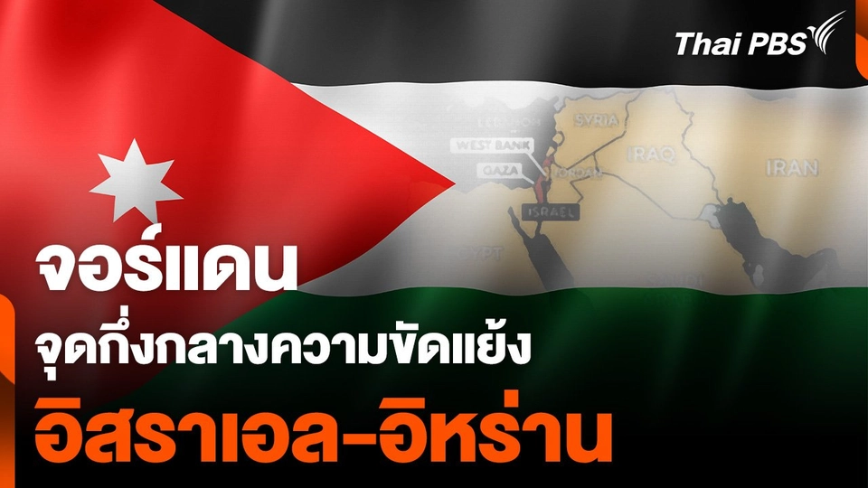 “จอร์แดน” จุดกึ่งกลางความขัดแย้ง “อิสราเอล-อิหร่าน”