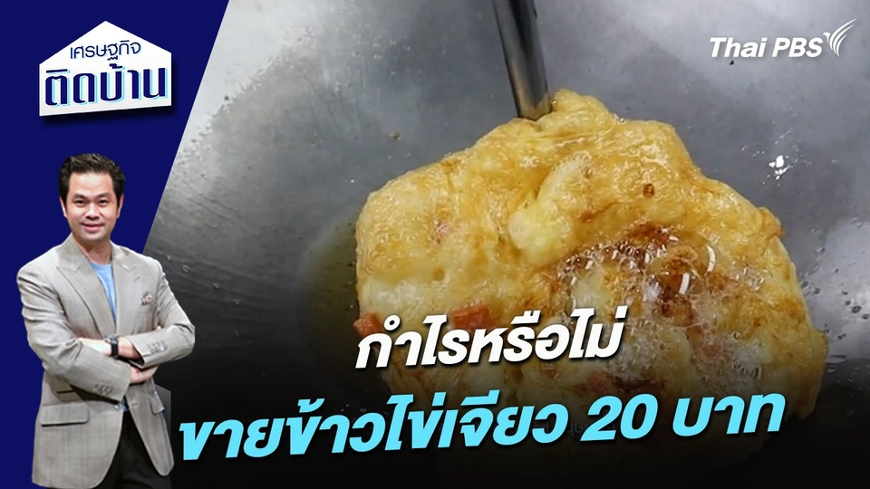 กำไรหรือไม่ ขายข้าวไข่เจียว 20 บาท
