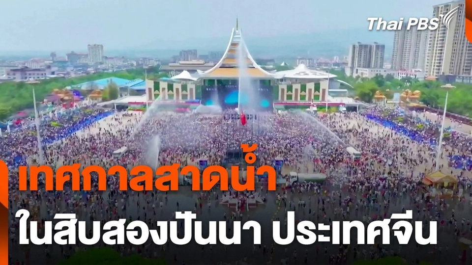 เทศกาลสาดน้ำในสิบสองปันนา ประเทศจีน