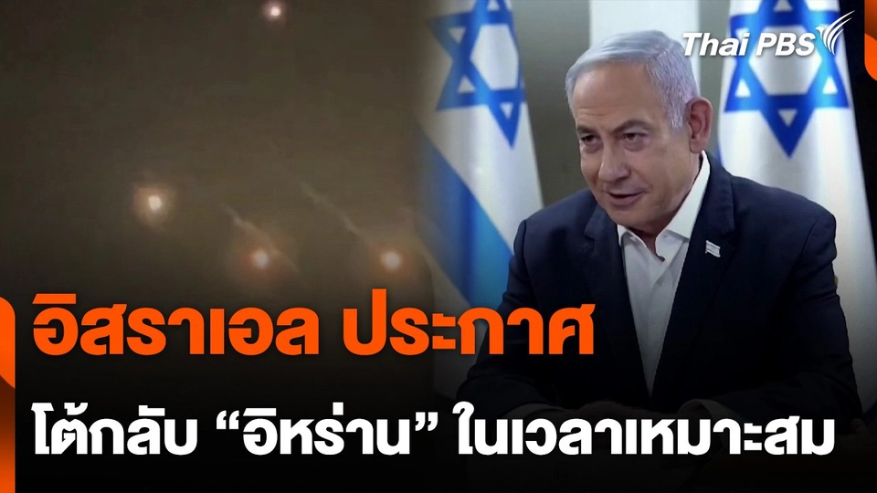 "อิสราเอล" ประกาศเตรียมตอบโต้ "อิหร่าน" ในเวลาเหมาะสม