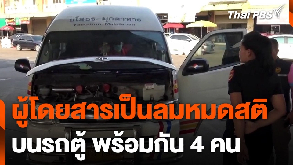 ผู้โดยสารเป็นลมหมดสติบนรถตู้ พร้อมกัน 4 คน