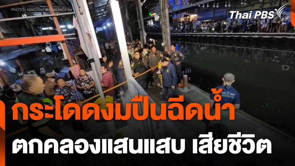 นักท่องเที่ยวทำปืนฉีดน้ำตกคลองแสนแสบ กระโดดงมเสียชีวิต