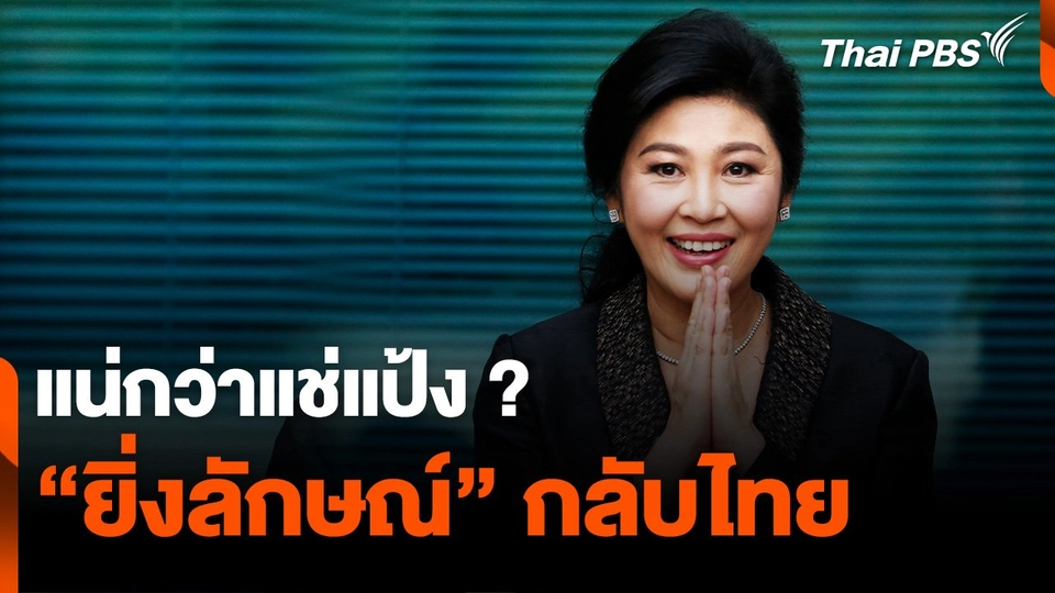 แน่กว่าแช่แป้ง ? "ยิ่งลักษณ์" กลับไทย
